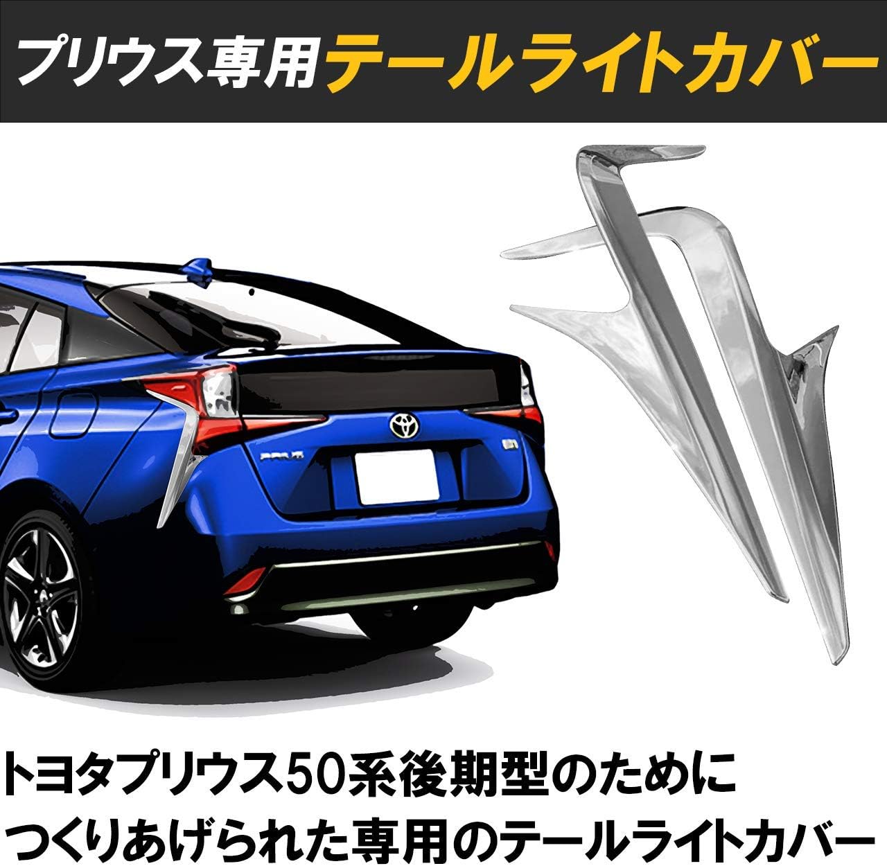 Amazon Hamilo テールライトカバー トヨタ プリウス専用 テールランプ 車 外装 カーアクセサリ 車 バイク
