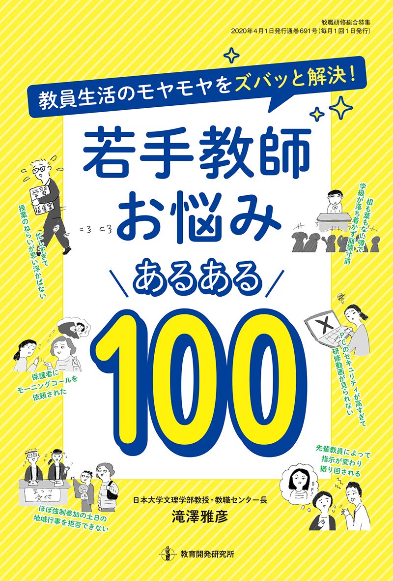 若手教師お悩みあるある100 教員生活のモヤモヤをズバッと解決 滝澤雅彦 ハルペイ 本 通販 Amazon