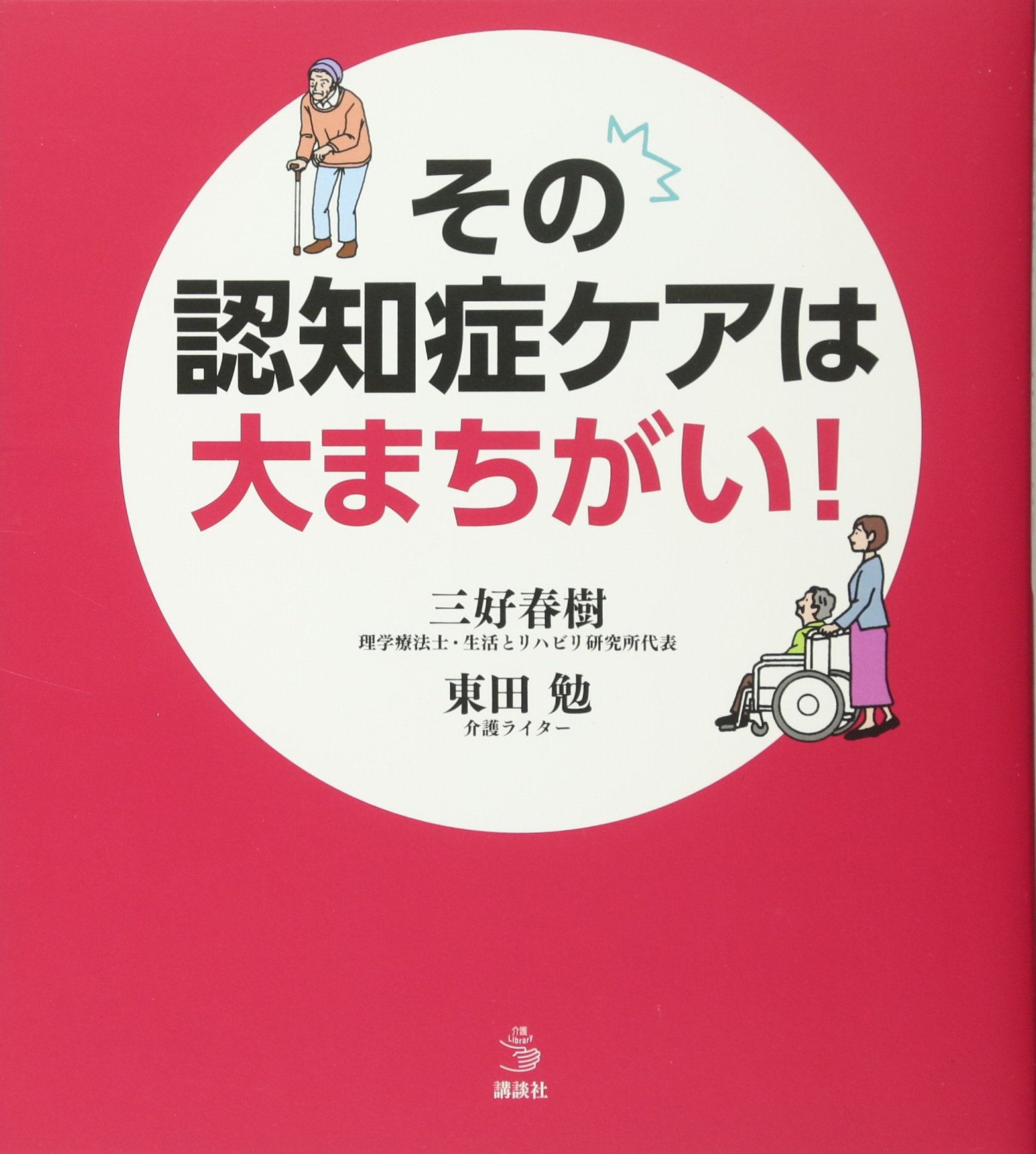 その認知症ケアは大まちがい 介護ライブラリー 三好 春樹 東田 勉 本 通販 Amazon