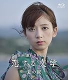 【Amazon.co.jp限定】乃木坂46 橋本奈々未の恋する文学 - 夏の旅 - ディレクターズカット版（初回限定版）（橋本奈々未オリジナルブロマイド1枚付） [Blu-ray]
