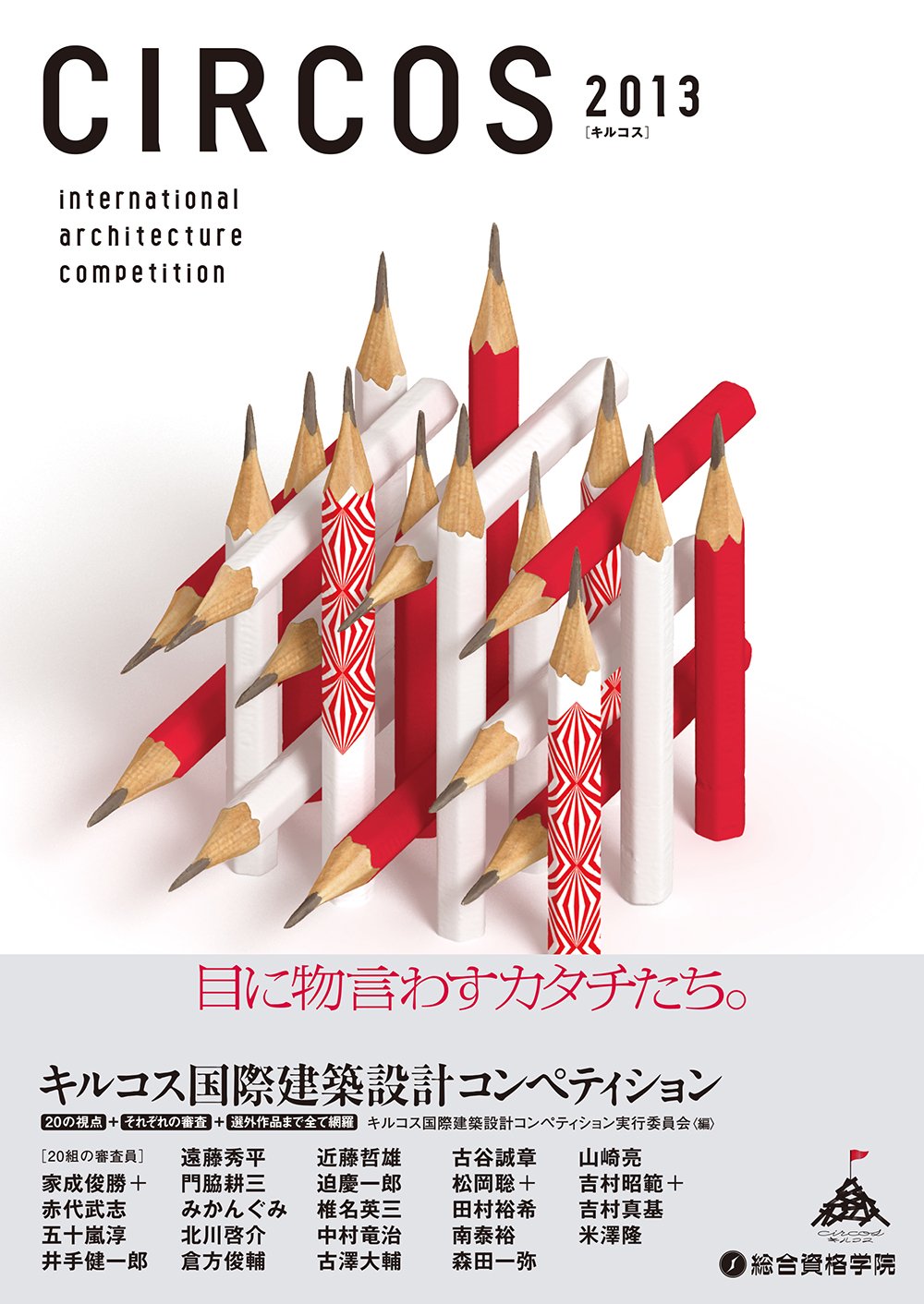 キルコス国際建築設計コンペティション13 北川 啓介 キルコス国際建築設計コンペティション実行委員会 本 通販 Amazon