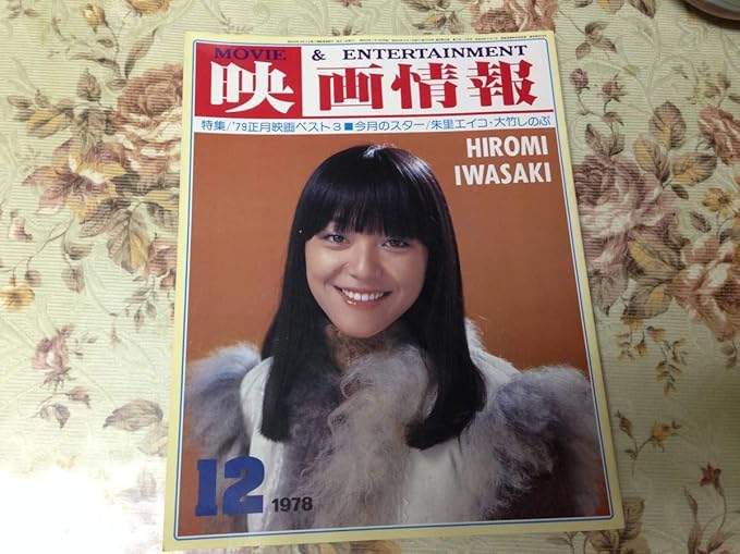 Amazon Co Jp 映画情報 1978年12月 表紙 岩崎宏美 歌手 ヒロリン ホビー