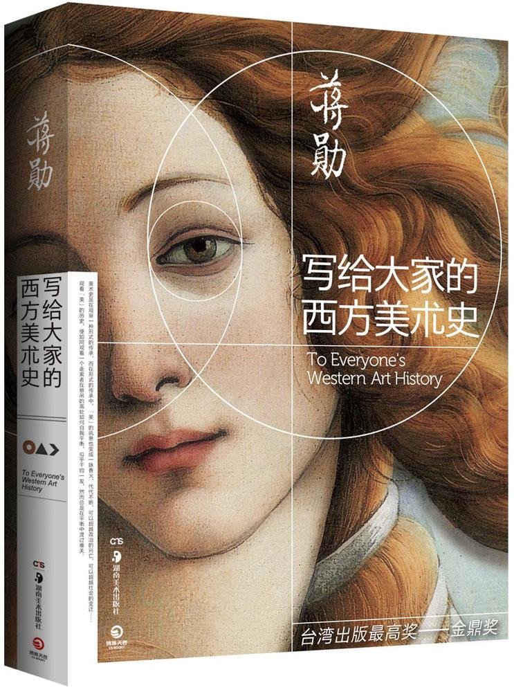 写给大家的中国美术史 写给大家的西方美术史 美的沉思 套装共3册 蒋勋 Amazon Com Books