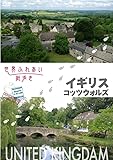 世界ふれあい街歩き イギリス コッツウォルズ [DVD]