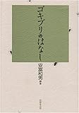 ゴキブリのはなし