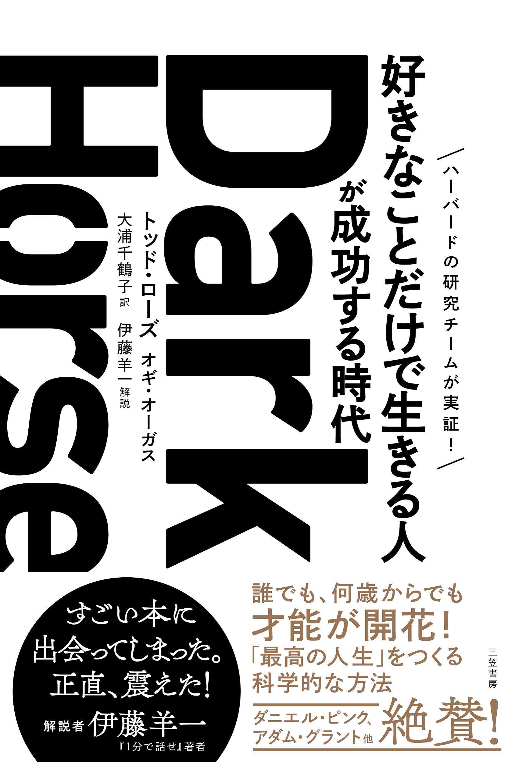 Dark Horse 好きなことだけで生きる人 が成功する時代 単行本 トッド ローズ オギ オーガス 伊藤 羊一 大浦 千鶴子 本 通販 Amazon