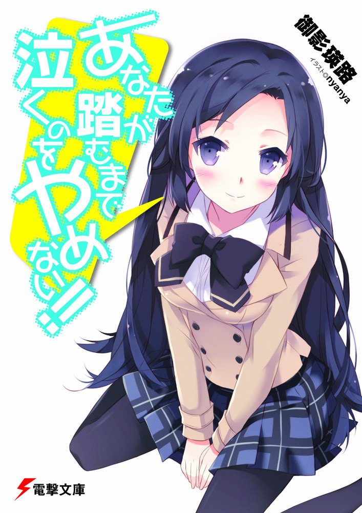 あなたが踏むまで泣くのをやめない 電撃文庫 み 御影 瑛路 Nyanya 本 通販 Amazon