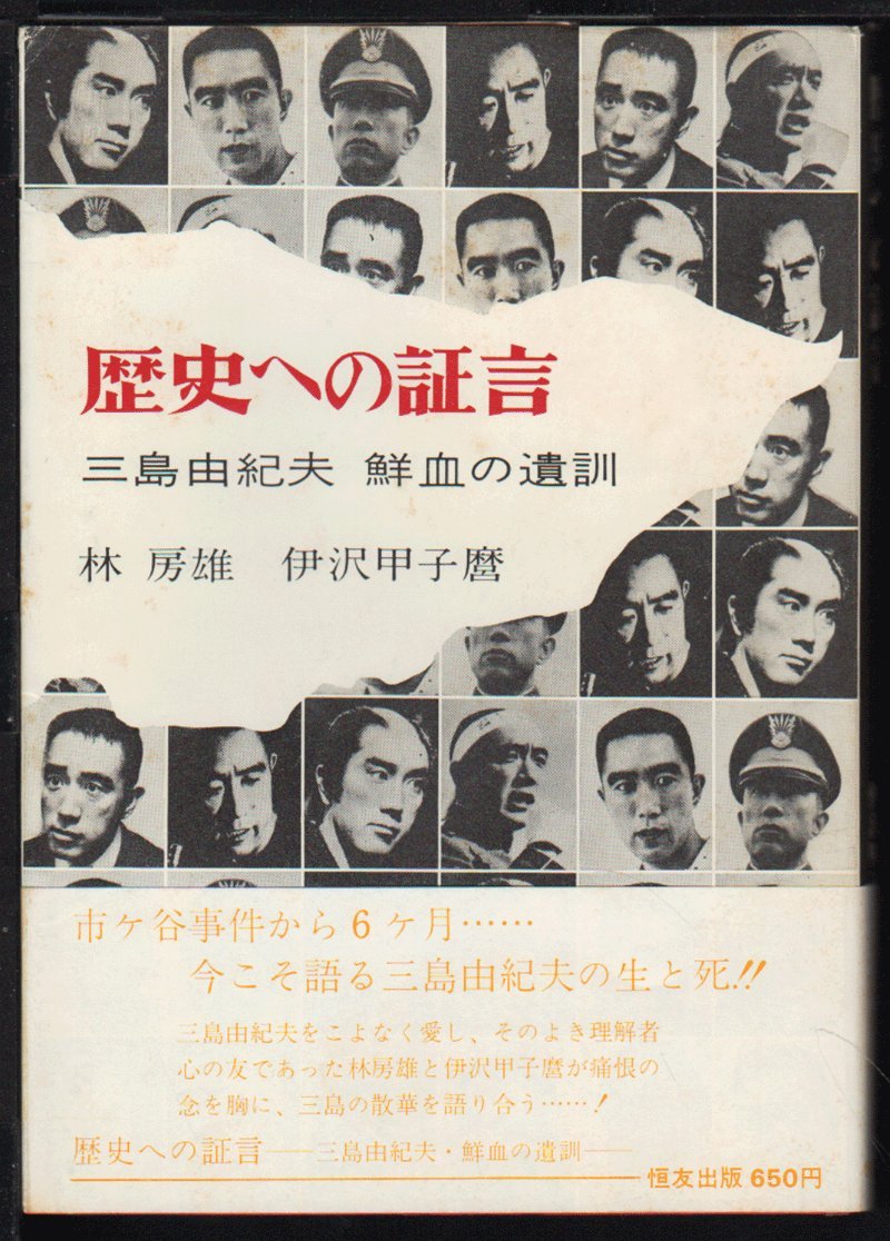 歴史への証言 三島由紀夫 鮮血の遺訓 1971年 Amazon Com Books