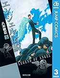 エンジェル伝説 3 (ジャンプコミックスDIGITAL)