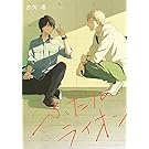 【電子限定おまけ付き+アマゾン限定特典付き】 ふたりのライオン (バーズコミックス　ルチルコレクション)