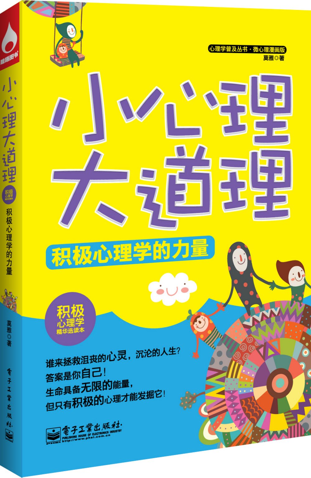 心理学普及丛书 微心理漫画版 小心理大道理 积极心理学的力量 Amazon Co Uk 莫雅 Books