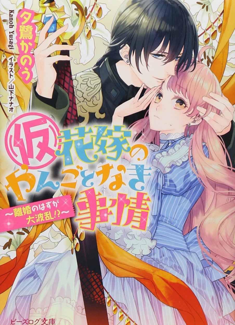 仮 花嫁のやんごとなき事情 離婚のはずが大波乱 ビーズログ文庫 Amazon Com Books