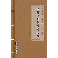 汉魏南北朝墓志汇编（简体中文版）: 中华传世珍藏古典文库 (Chinese Edition) book cover
