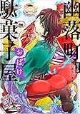 幽落町おばけ駄菓子屋(2) (Gファンタジーコミックス)