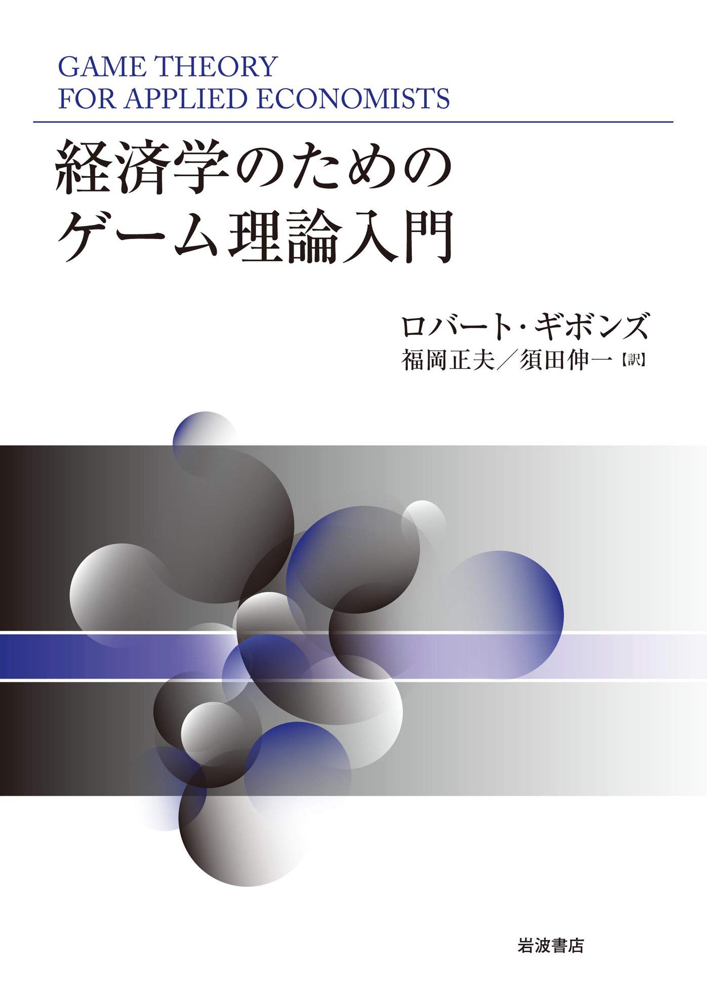 経済学のためのゲーム理論入門 ロバート ギボンズ 福岡 正夫 須田 伸一 本 通販 Amazon