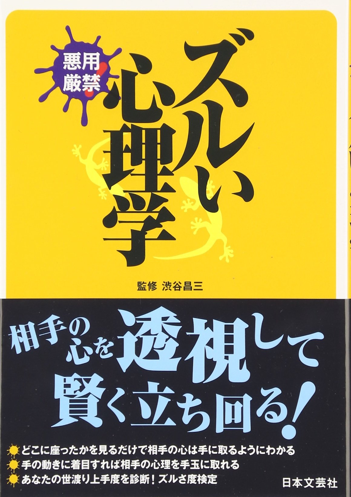 ズルい心理学 悪用厳禁 日文plus 昌三 渋谷 本 通販 Amazon