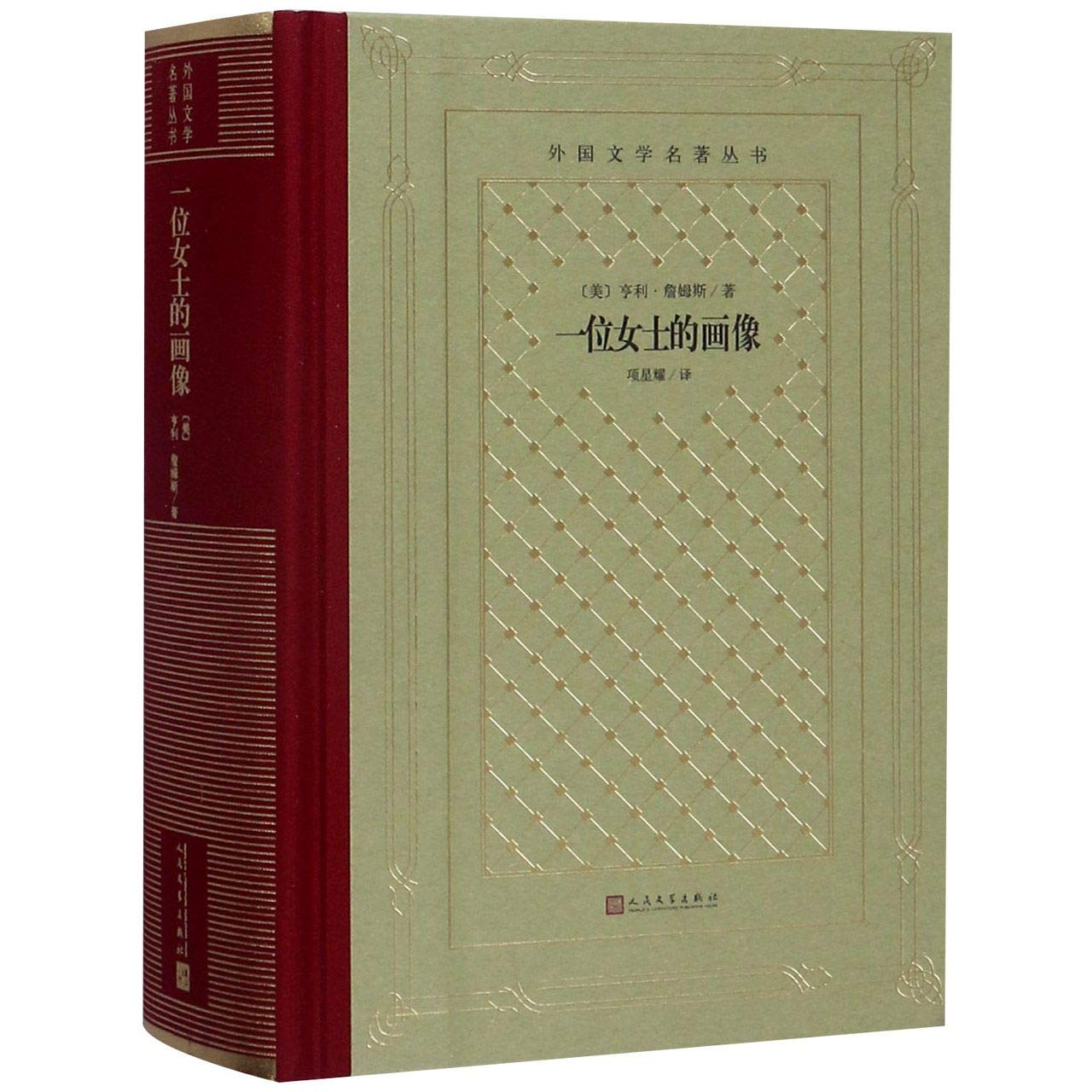 一位女士的画像 精 外国文学名著丛书 美亨利詹姆斯 Amazon Com Books