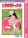 ときめきトゥナイト 2 (りぼんマスコットコミックスDIGITAL)