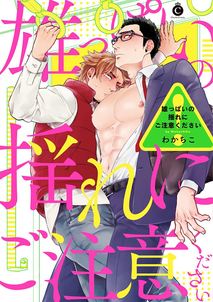 雄っぱいの揺れにご注意ください Charles Comics わかちこ 本 通販 Amazon