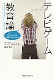 テレビゲーム教育論―ママ!ジャマしないでよ勉強してるんだから
