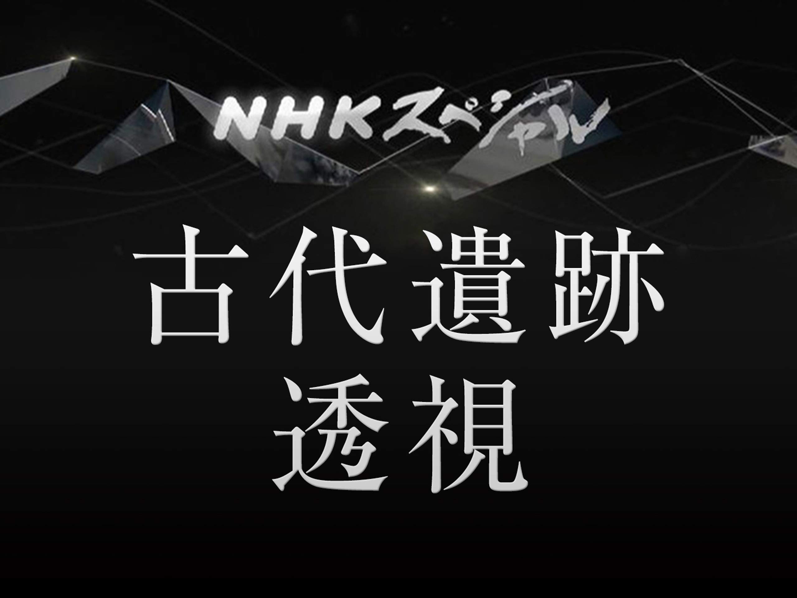 Amazon Co Jp nスペ シリーズ 古代遺跡透視 Nhkオンデマンド Generic Amazon Co Jp nスペ シリーズ 古代遺跡透視 Nhkオンデマンド Generic