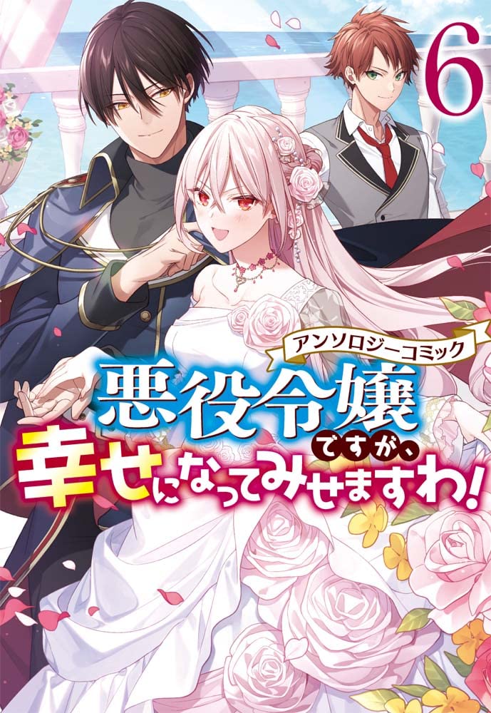 台数限定 コミック 悪役令嬢ですが 幸せになってみせますわ アンソロジーコミック 6 ネクタイ送料無料 書籍 コミック Arbaldas Lt