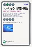 ベーシック流通と商業 新版 -現実から学ぶ理論と仕組み (有斐閣アルマ)