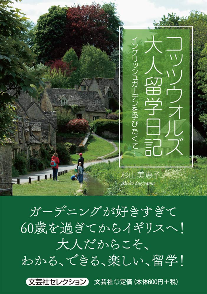 コッツウォルズ大人留学日記 イングリッシュガーデンを学びたくて 杉山 美恵子 本 通販 Amazon