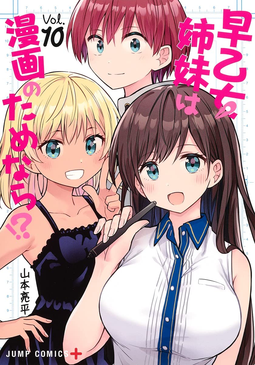 早乙女姉妹は漫画のためなら 10 ジャンプコミックス 山本 亮平 本 通販 Amazon