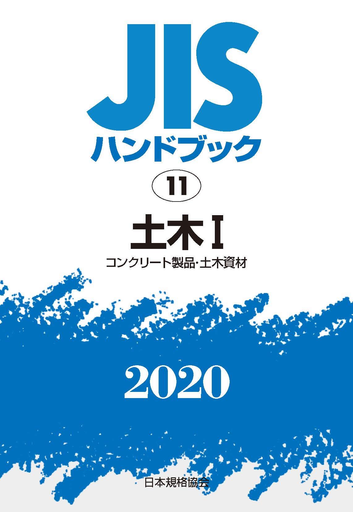 Jisハンドブック 11 土木i コンクリート製品 土木資材 11 2020 日本規格協会 Jsa 本 通販 Amazon