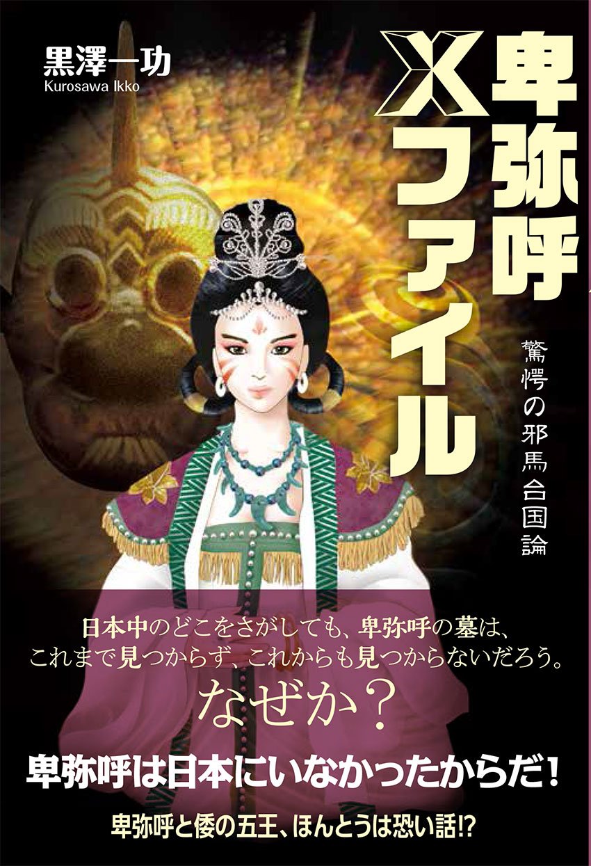 Amazon Fr 卑弥呼xファイル 驚愕の邪馬台国論 Livres