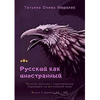 Русский как иностранный: Русский рассказ с параллельным переводом на английский язык. Книга 4 (уровни А1—В2) (Russian… book cover
