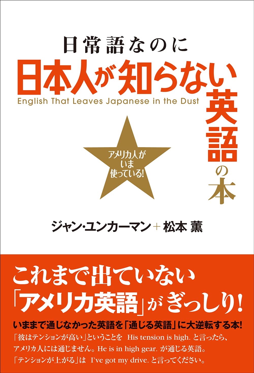 日常語なのに日本人が知らない英語の本 アメリカ人がいま使っている ジャン ユンカーマン 松本 薫 本 通販 Amazon