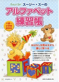 はじめてのアルファベット練習ノート 遊んで楽しく英語のおけいこ