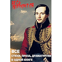 Весь Лермонтов в одной книге (Russian Edition) book cover