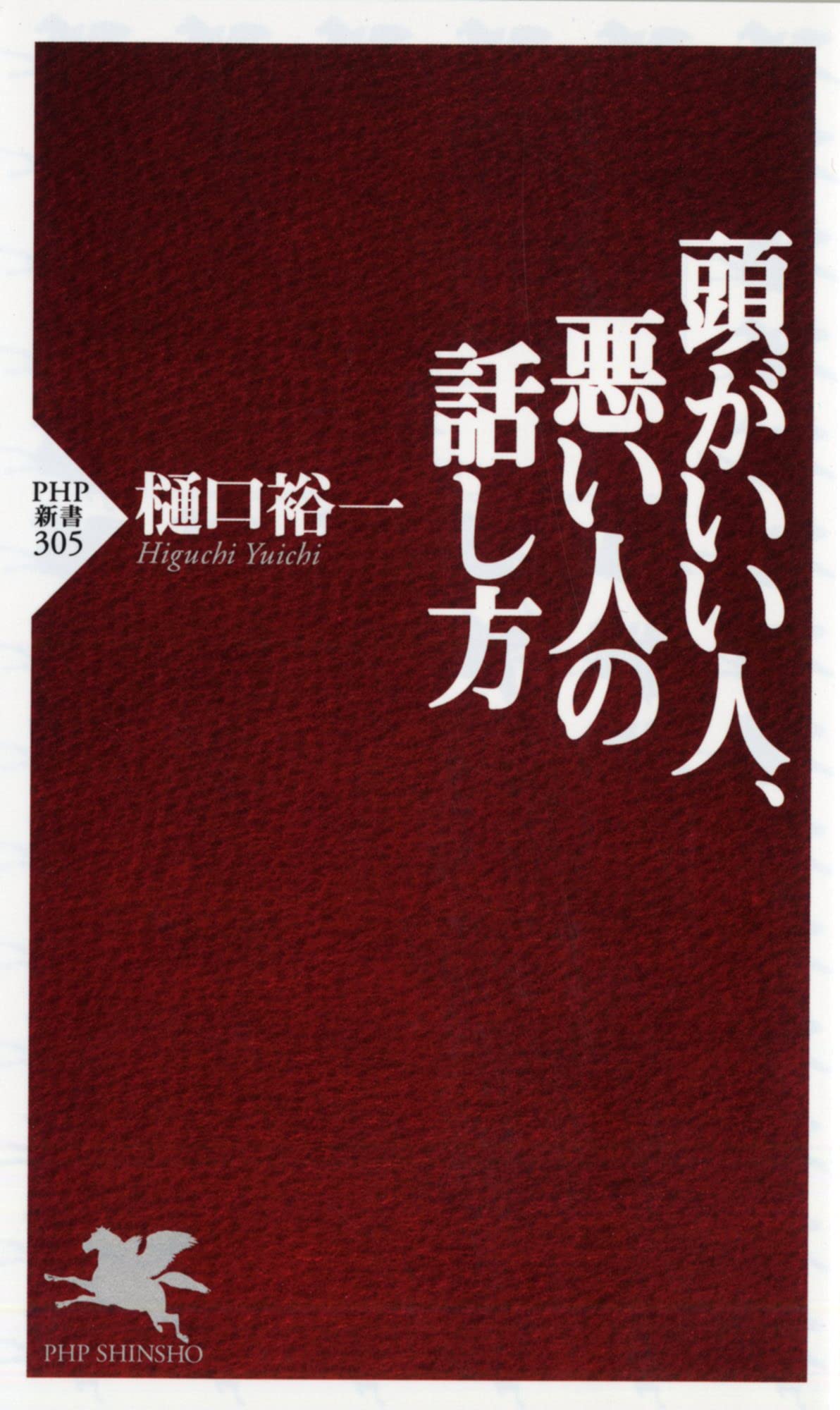 書籍 頭がいい人 Php研究所 Book イラスト版 古本 悪い人の話し方 樋口裕一 新品即決 悪い人の話し方