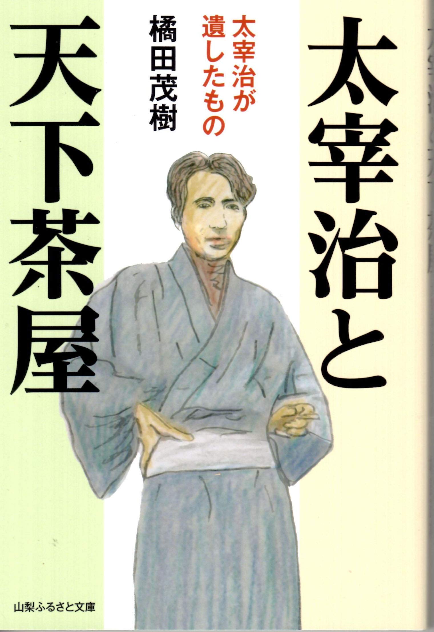 太宰治と天下茶屋 太宰治が遺したもの 橘田 茂樹 本 通販 Amazon