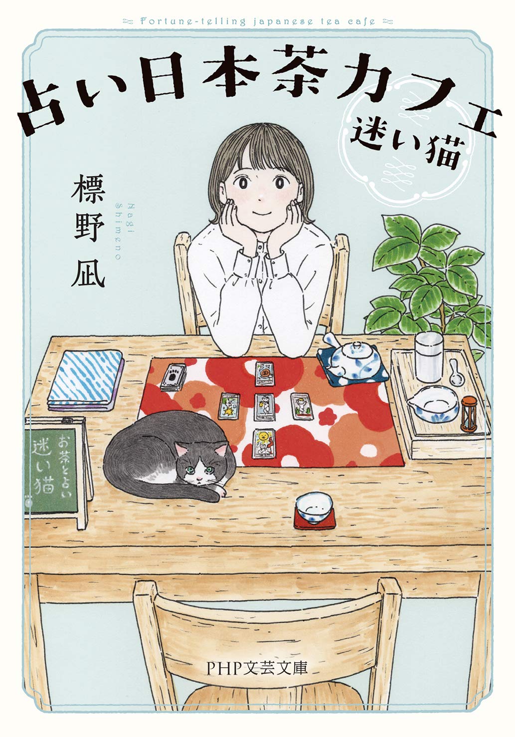 占い日本茶カフェ 迷い猫 Php文芸文庫 標野 凪 本 通販 Amazon