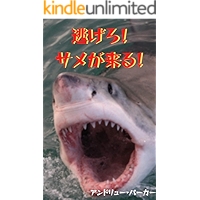 Run Sharks are coming: Four things to remember when you meet a shark (Japanese Edition) book cover