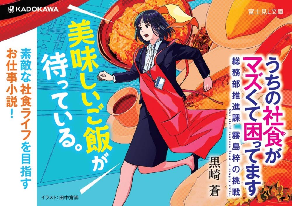 うちの社食がマズくて困ってます 総務部推進課 霧島梓の挑戦 富士見l文庫 黒崎 蒼 田中 寛崇 本 通販 Amazon