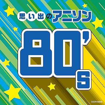 Amazon ザ ベスト 思い出のアニソン 80 S テレビ主題歌 細川たかし 秋元康 竜崎孝路 藤子不二雄a 筒井広志 アニメ 音楽