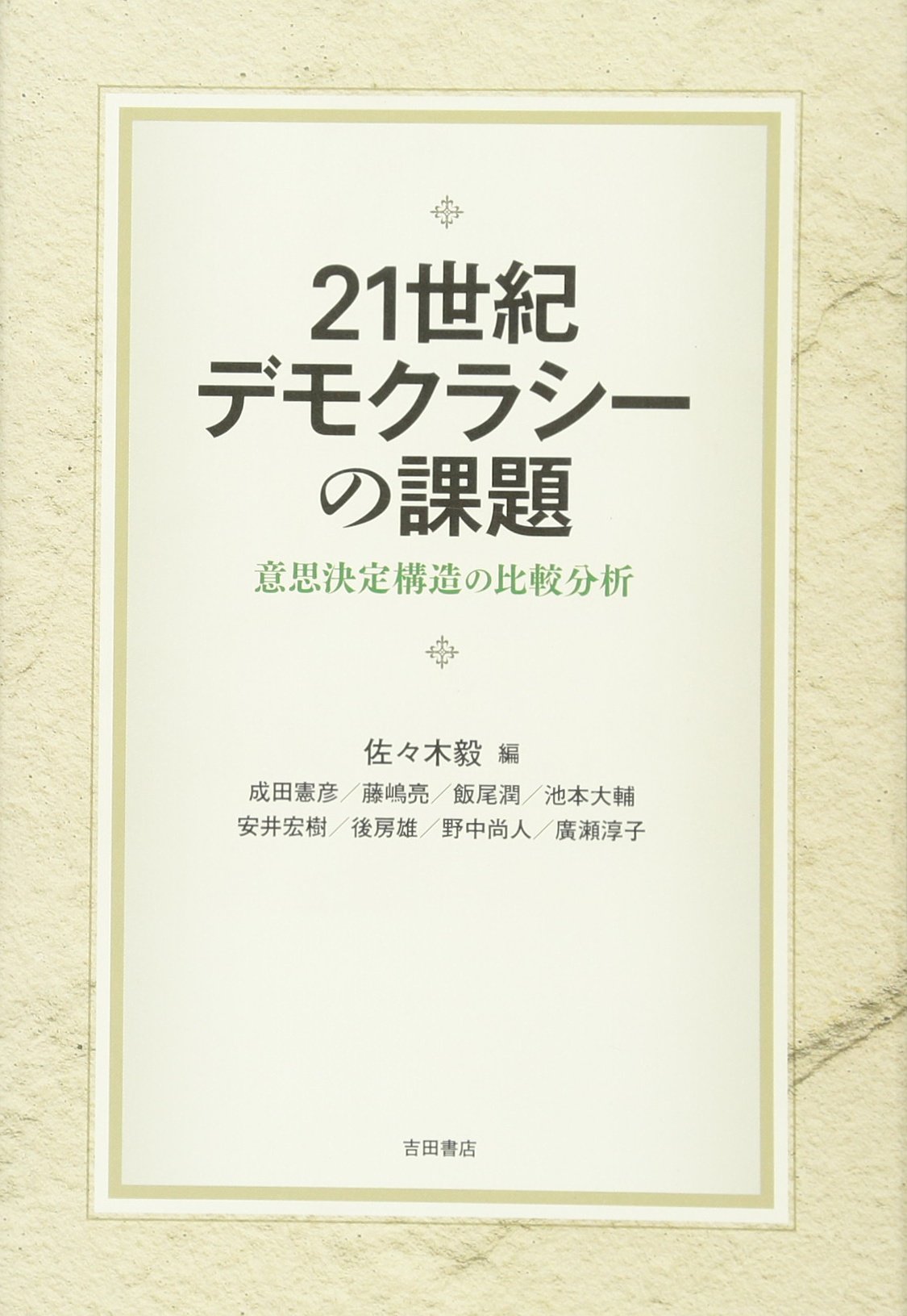 21世紀デモクラシーの課題 意思決定構造の比較分析 Amazon Com Books