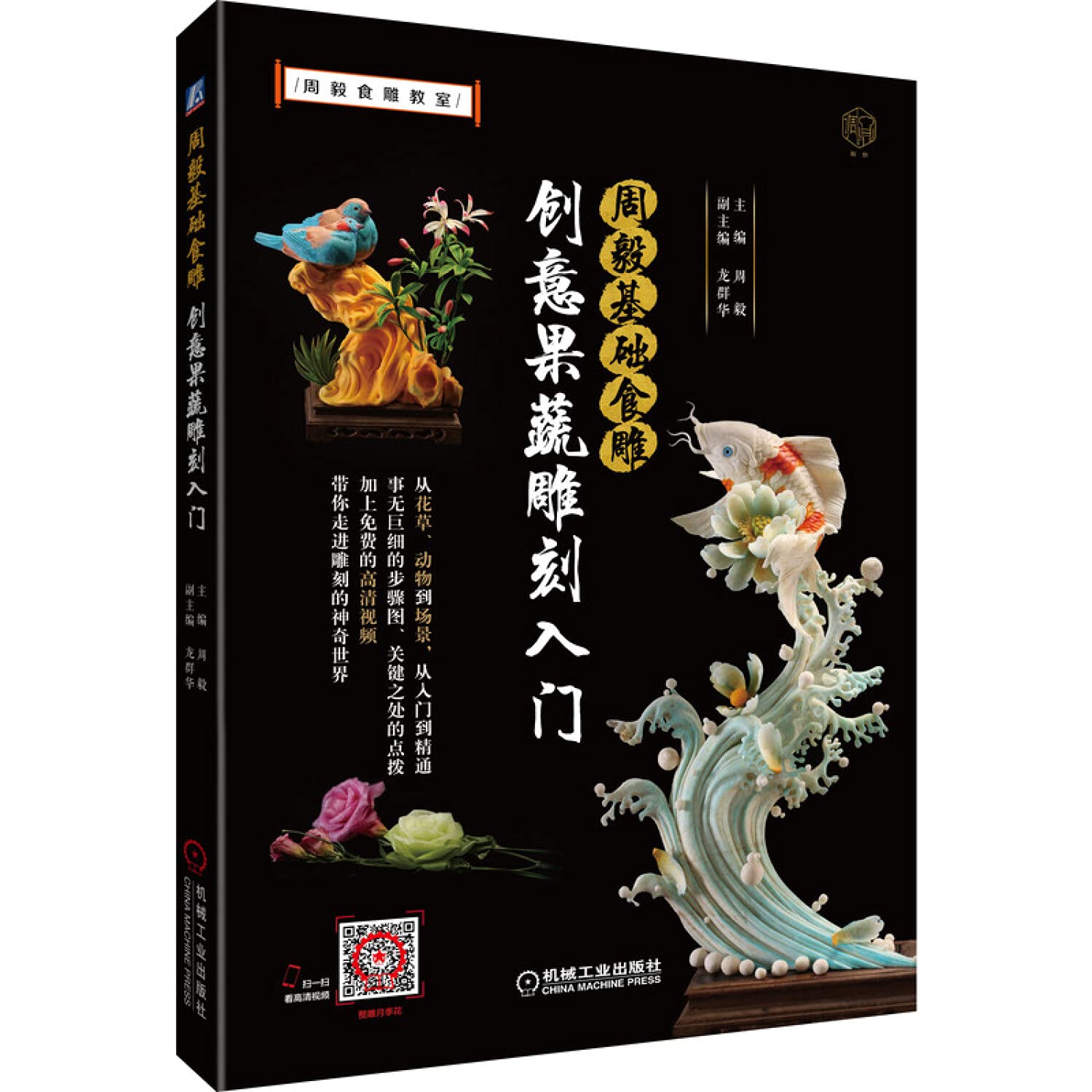 周毅基础食雕 创意果蔬雕刻入门 周毅食雕教室 匿名 匿名 Amazon Com Books