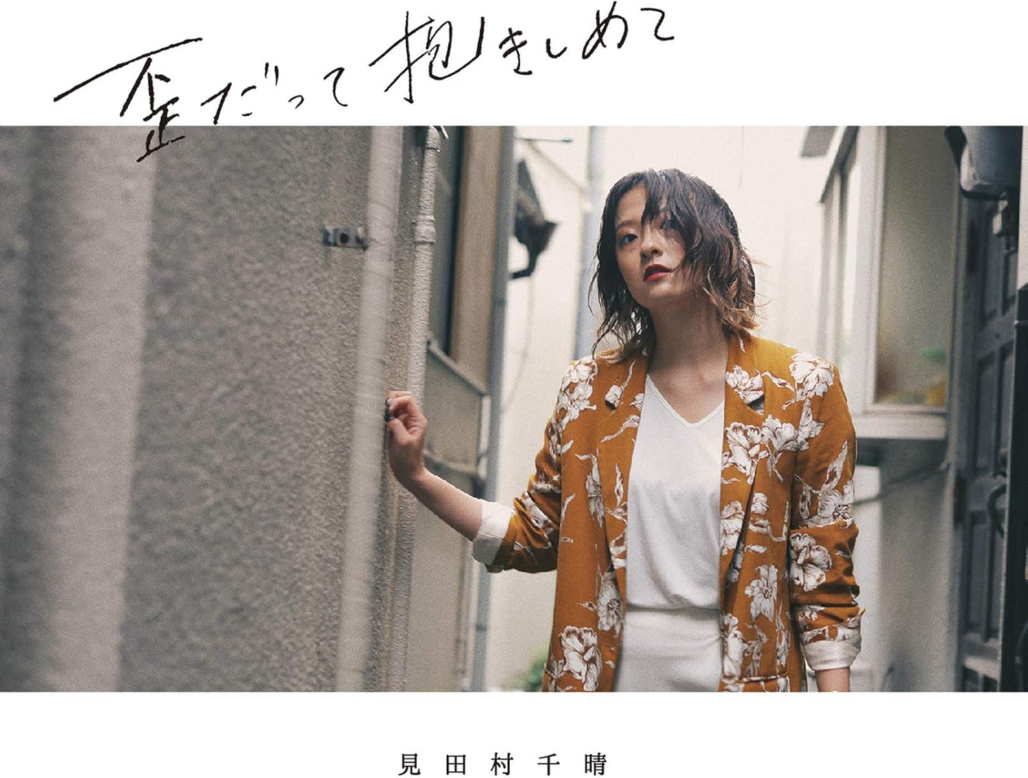 歪だって抱きしめて 見田村千晴