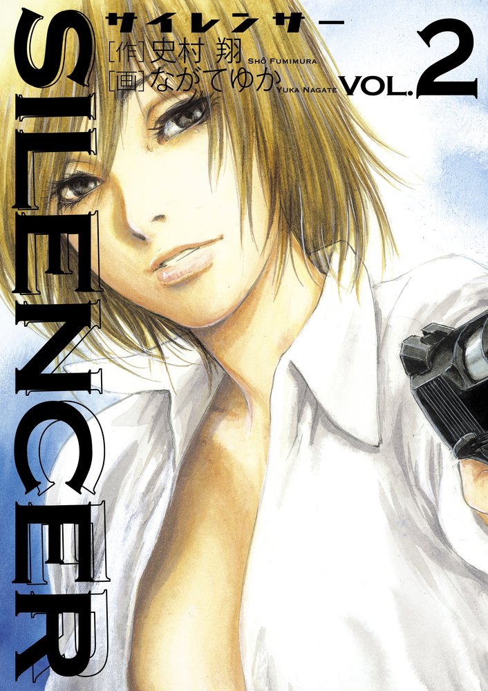 Silencer 2 ビッグコミックス 史村 翔 ながて ゆか 本 通販 Amazon