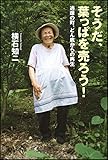 そうだ、葉っぱを売ろう! 過疎の町、どん底からの再生