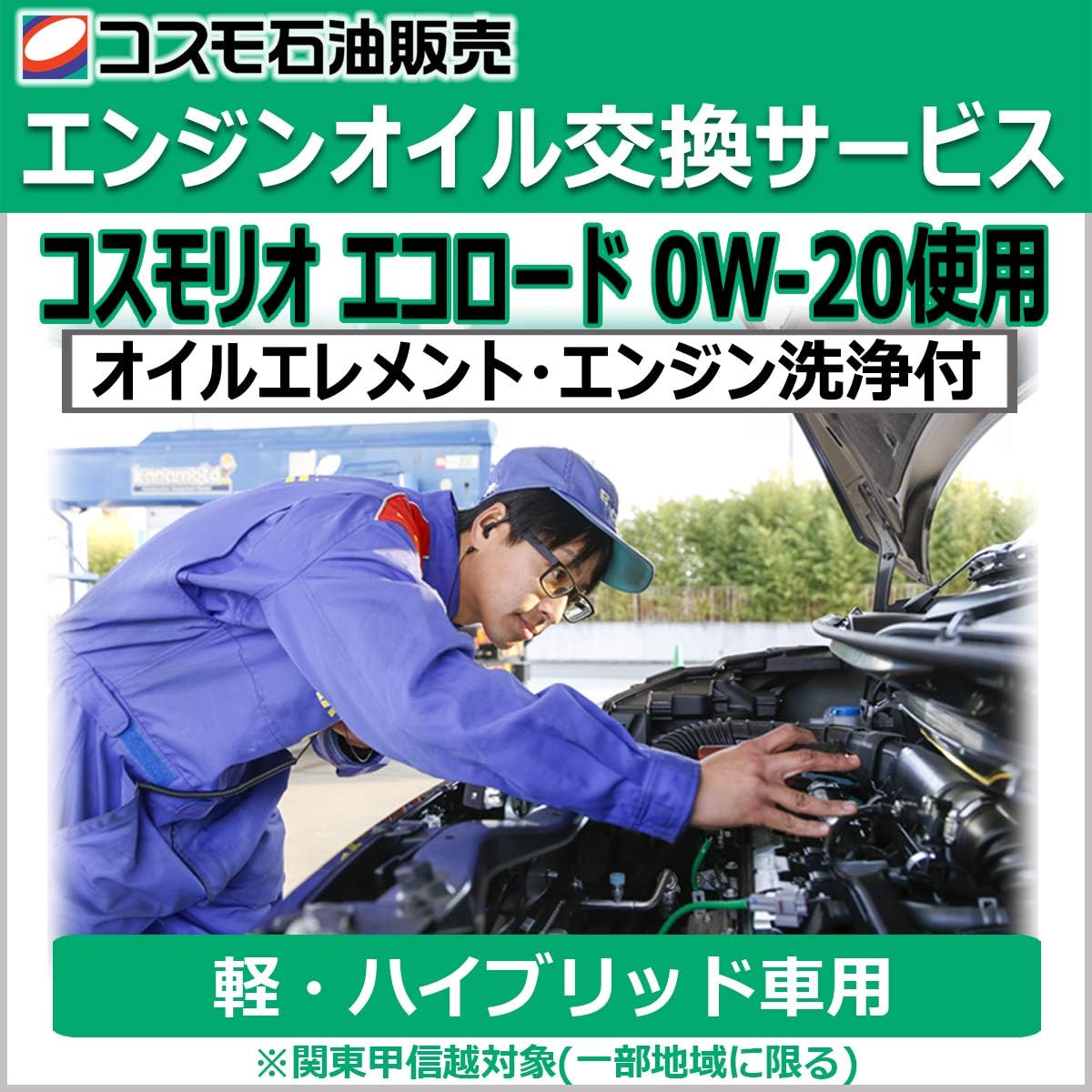 Amazon コスモ石油販売 エンジンオイル交換サービス コスモリオ エコロード 0w オイルエレメント エンジン洗浄付 軽ハイブリッド車用 関東甲信越対象 一部エリアを除く 車用エンジンオイル 車 バイク
