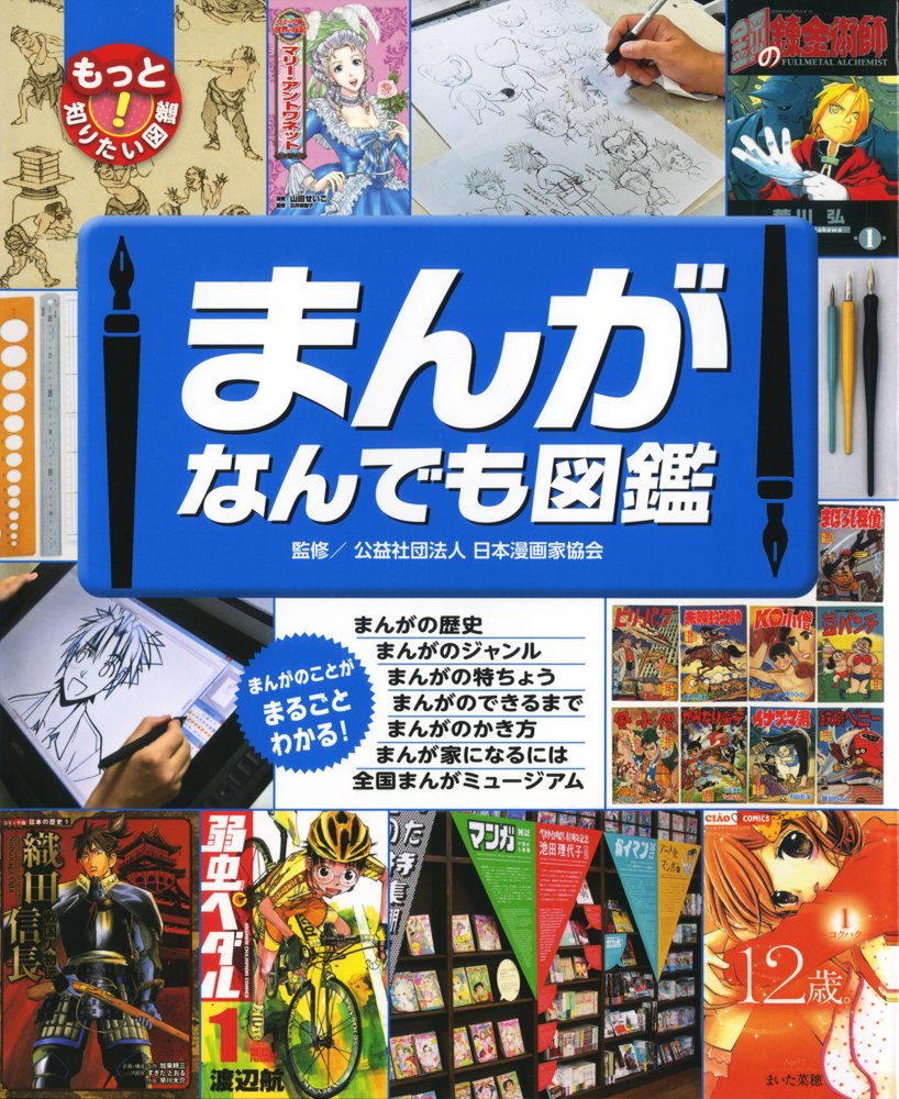 まんがなんでも図鑑 もっと知りたい 図鑑 日本漫画家協会 本 通販 Amazon