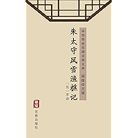 朱太守风雪渔樵记（简体中文版）: 中华传世珍藏古典文库 (Chinese Edition) book cover