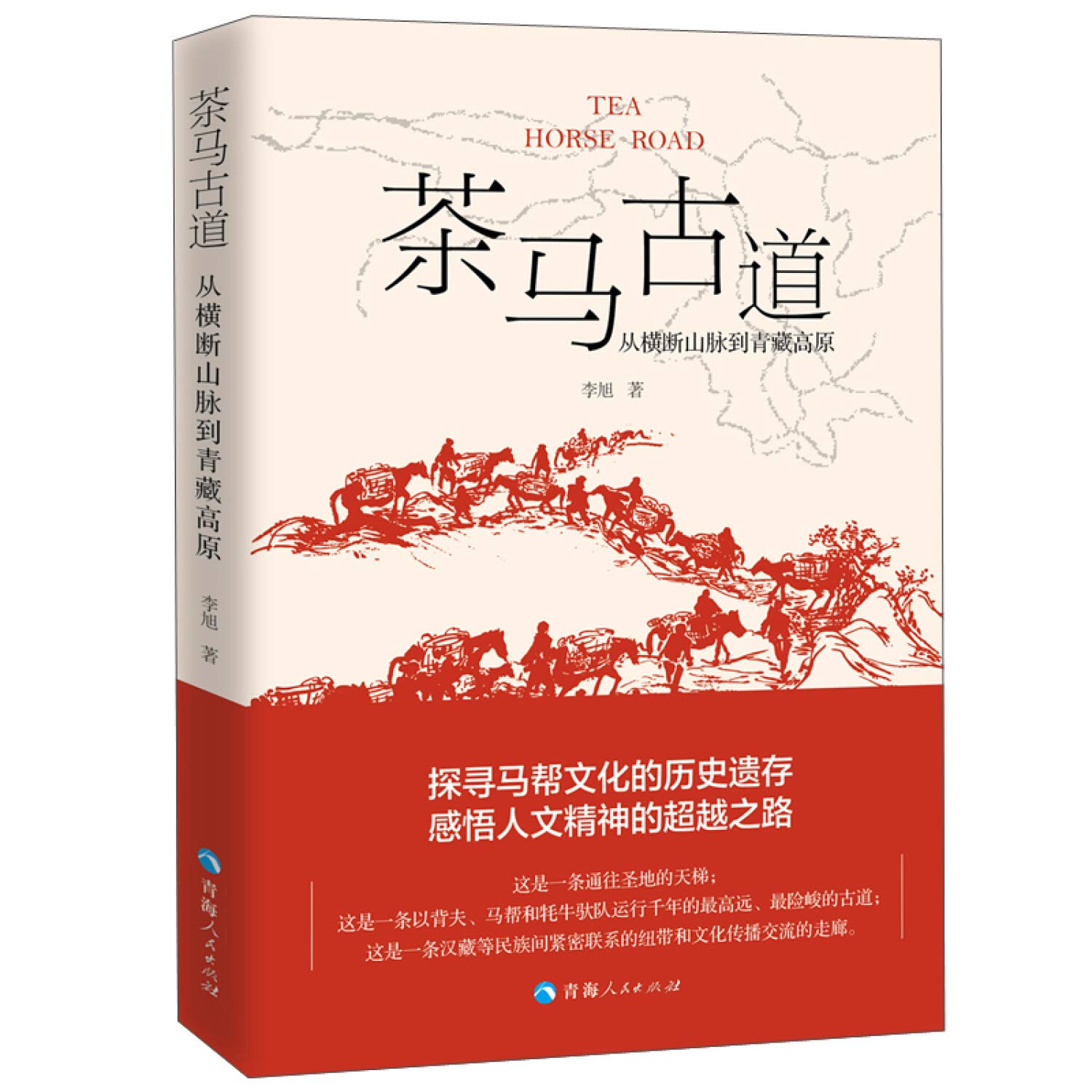 茶马古道 从横断山脉到青藏高原 李旭 Li Xu Amazon Com Books